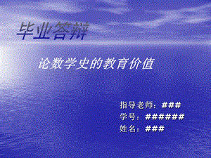 本科毕业论文答辩格式范文-PPT演讲稿(导师修订版).ppt