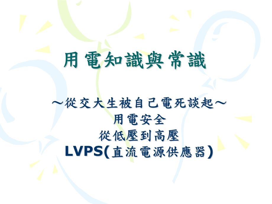 用电知识与常识.ppt_第1页