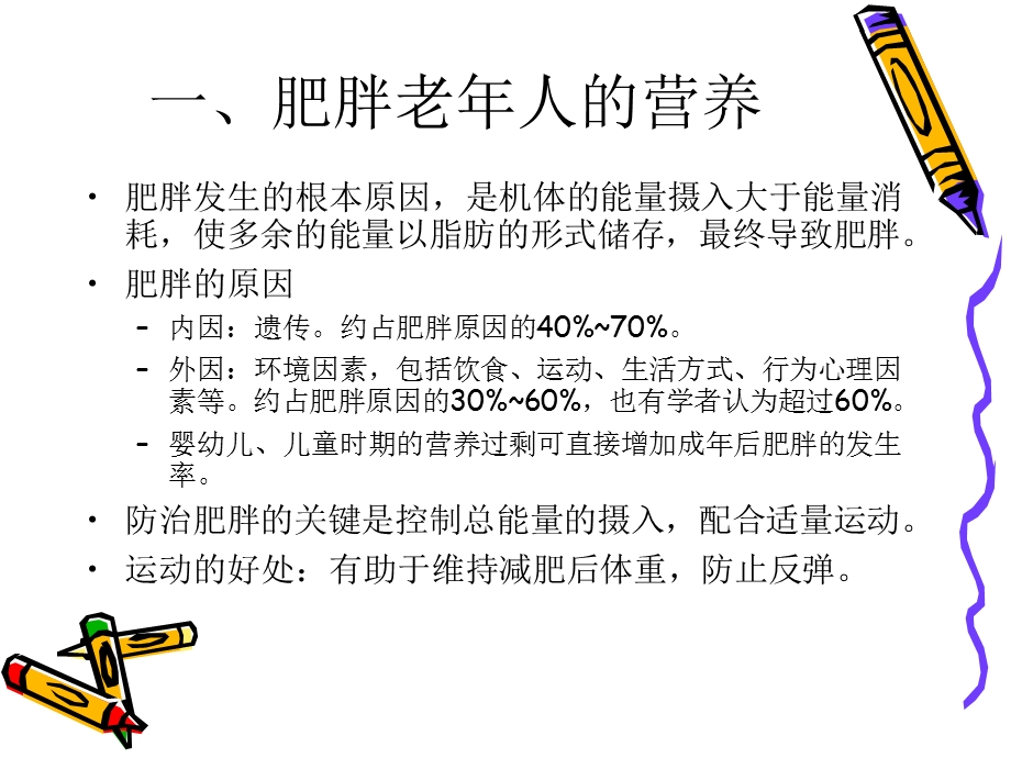 常见慢性病营养.ppt_第2页