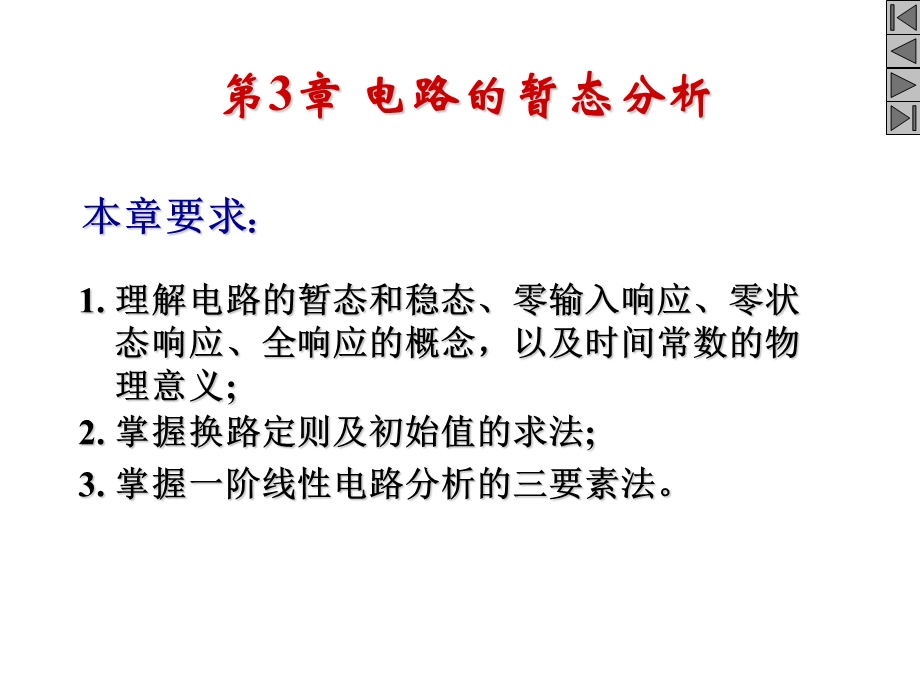 电路的暂态分析(IV).ppt_第2页