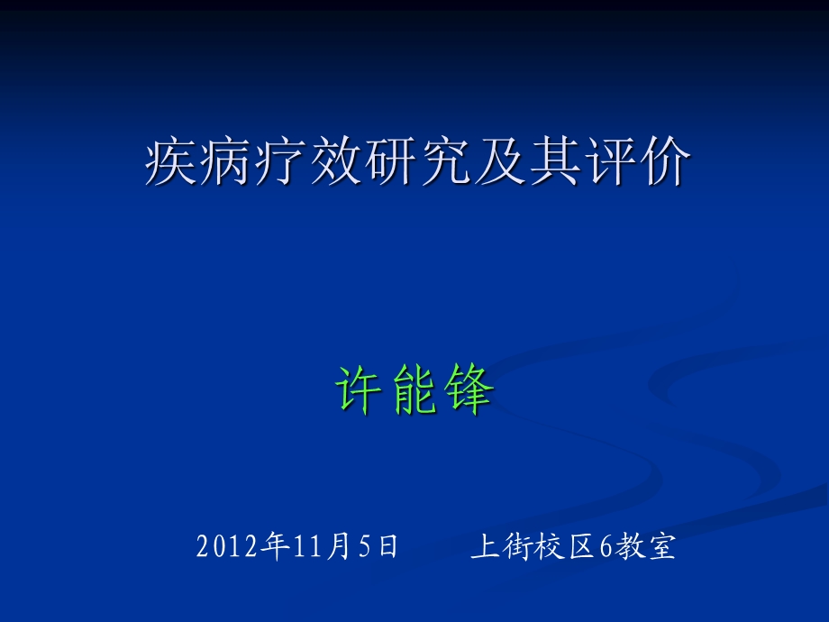 疾病疗效研究及其评价.ppt_第1页