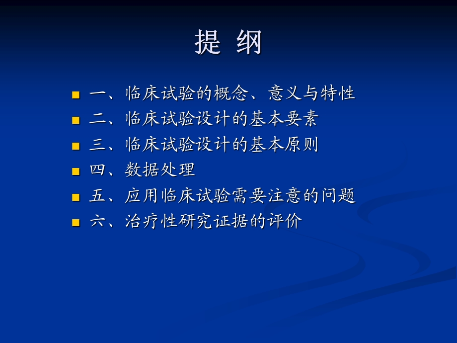 疾病疗效研究及其评价.ppt_第2页