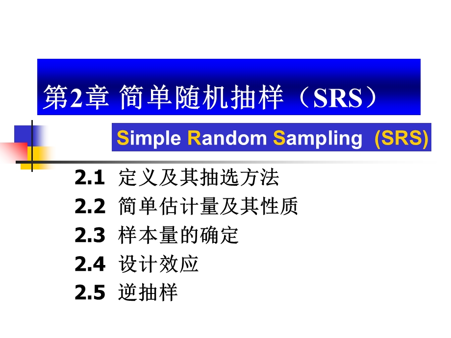 抽样技术人大课件讲稿2-简单随机抽样.ppt_第1页