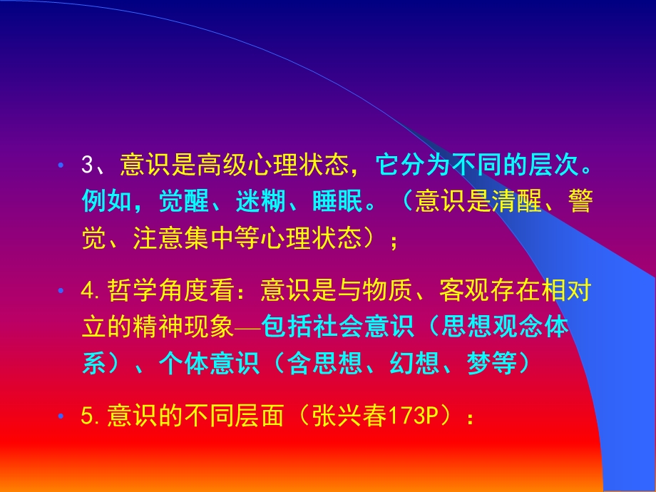 第五章意识与注意.ppt_第3页