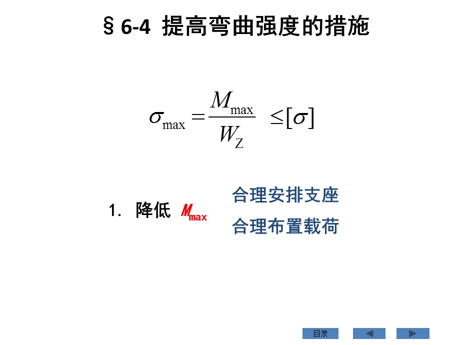 提高弯曲梁抗弯强度措施.ppt_第3页