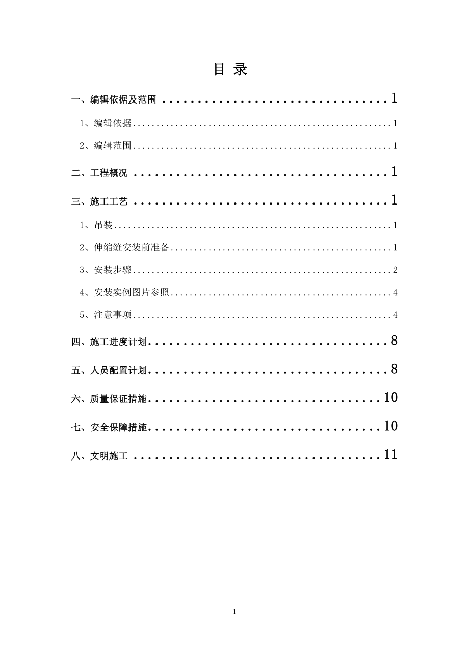 b伸缩缝施工方案.doc_第2页