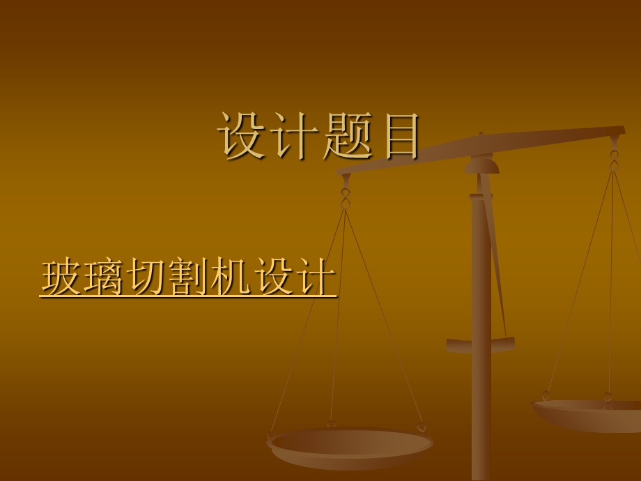 玻璃切割机设计.ppt_第2页