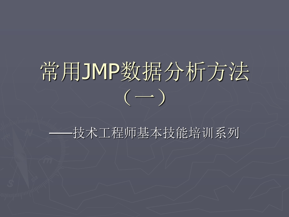 常用JMP分析方法培训(一).ppt_第1页