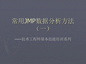 常用JMP分析方法培训(一).ppt