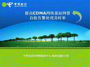 提高CDMA网络基站网管自检告警处理及时率.ppt