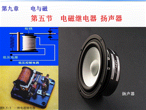 电磁继电器扬声器(内含flash动画演示).ppt