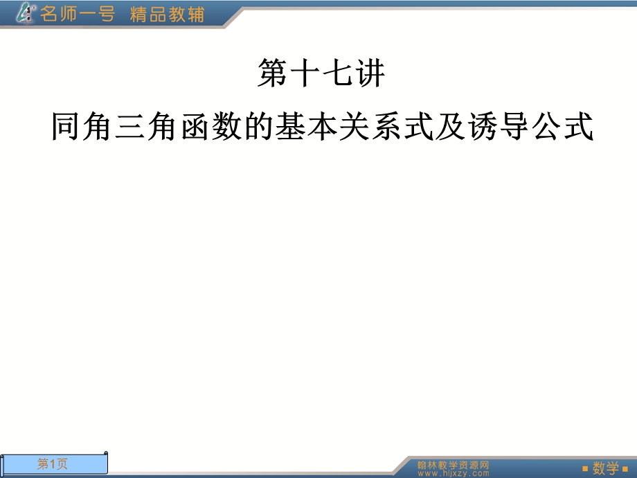 模块同角三角函数的基本关系式及诱导公式.ppt_第1页