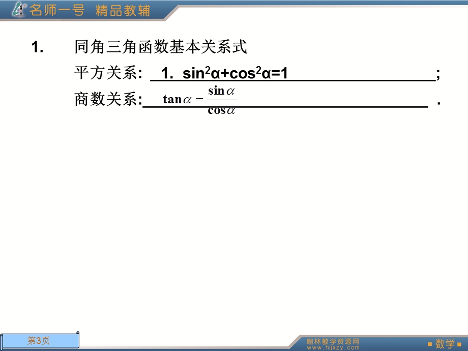 模块同角三角函数的基本关系式及诱导公式.ppt_第3页