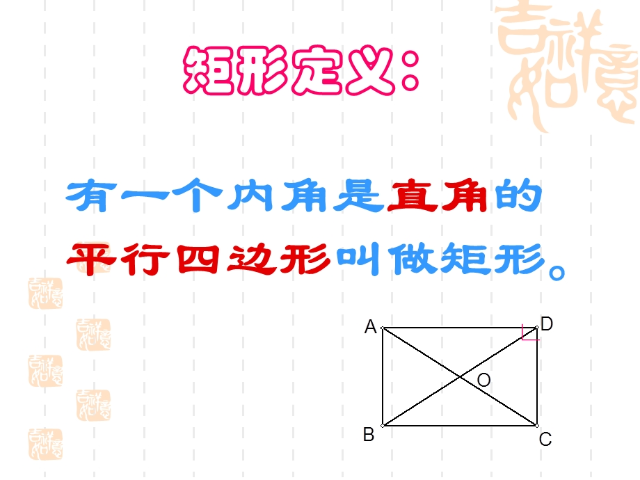 矩形课件上课用的.ppt_第2页