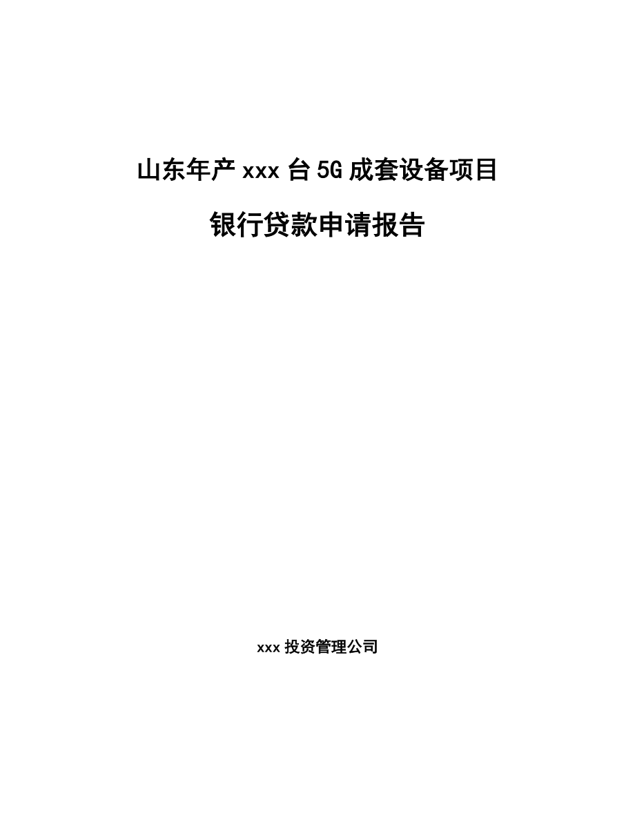 山东年产xxx台5G成套设备项目银行贷款申请报告.docx_第1页