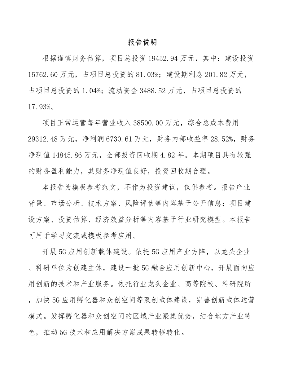 山东年产xxx台5G成套设备项目银行贷款申请报告.docx_第2页