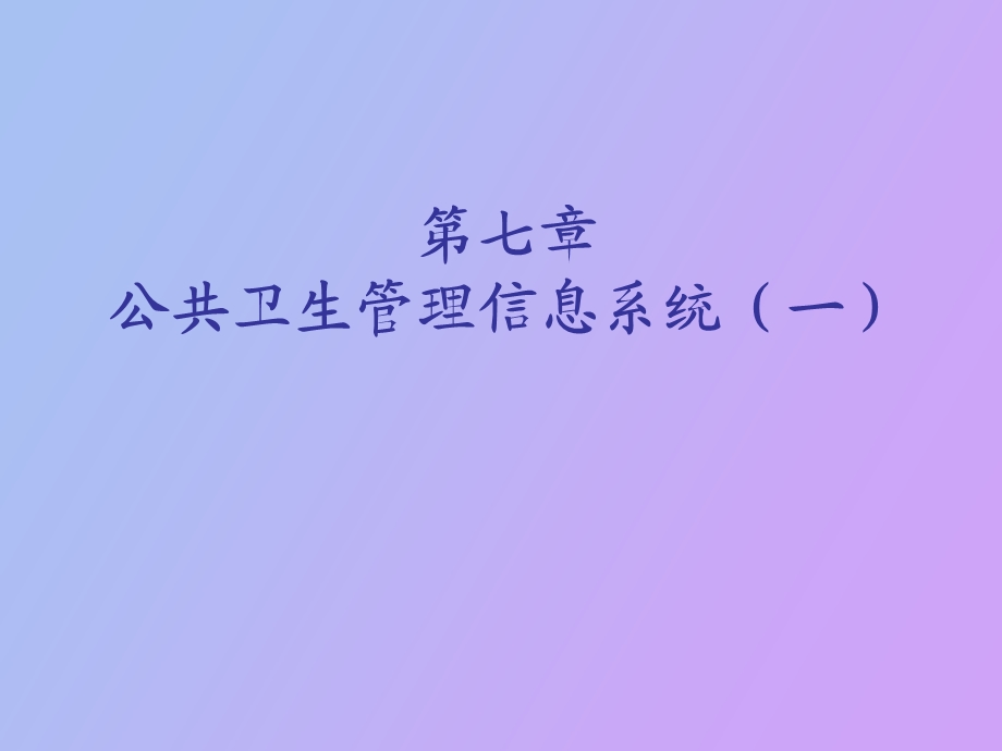 公共卫生管理信息系统一.ppt_第1页