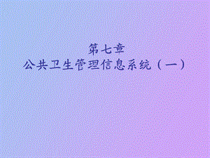 公共卫生管理信息系统一.ppt