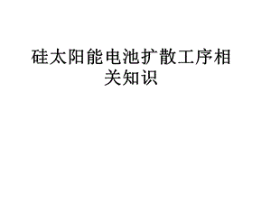 硅太阳能电池扩散工序相关知识.ppt