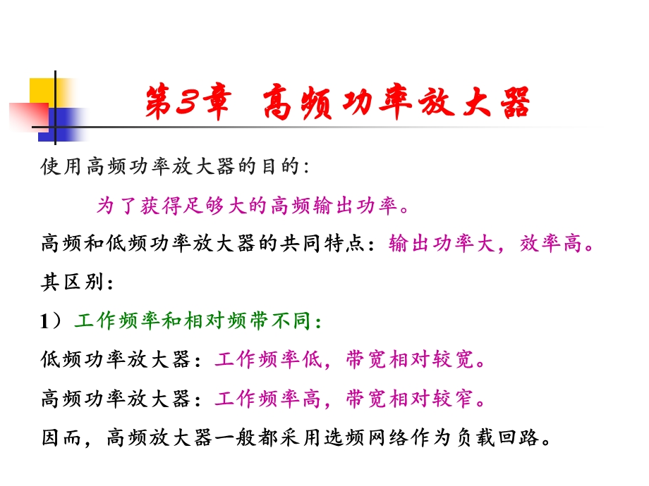 高频电子线路第3章.ppt_第1页