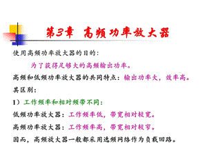 高频电子线路第3章.ppt