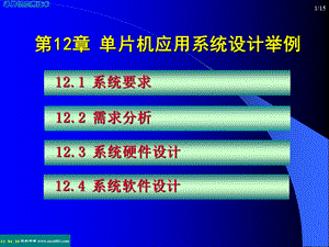 【大学课件】单片机应用系统设计举例PPT.ppt