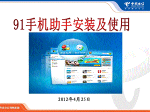 手机助手安装及使用.ppt