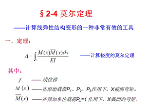 材料力学莫尔定理.ppt