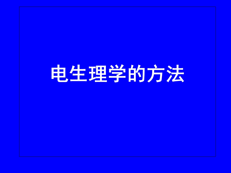 电生理学的方法.ppt_第1页