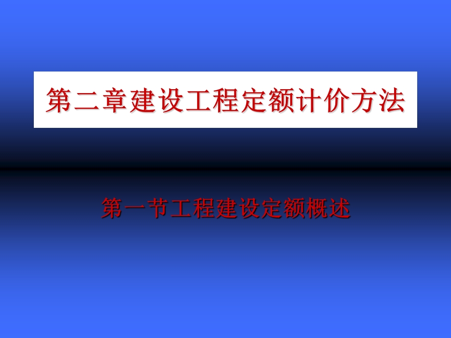 建设工程定额计价.ppt_第1页