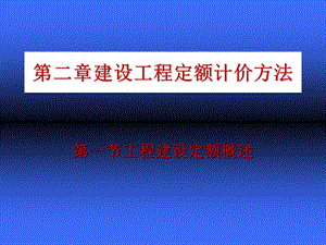 建设工程定额计价.ppt