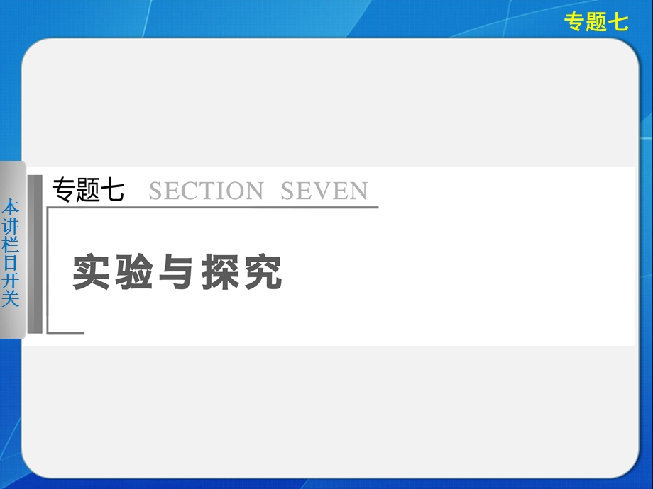 生物二轮专题复习与增分策略专题七实验与探究.ppt_第1页