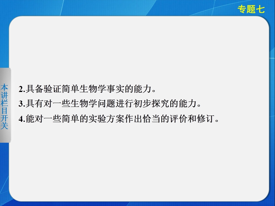 生物二轮专题复习与增分策略专题七实验与探究.ppt_第3页