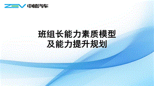 班组长能力素质模型及能力提升规划.ppt