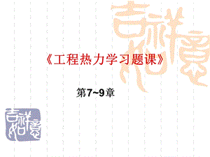 工程热力学习题课-第7~9章.ppt