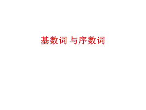 数词与序数词.ppt