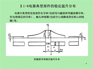 电器发热计算.ppt