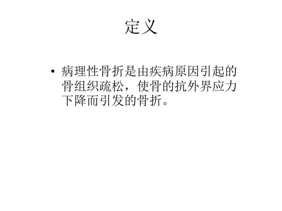 病理性骨折分析.ppt_第2页