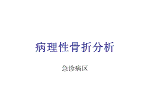 病理性骨折分析.ppt