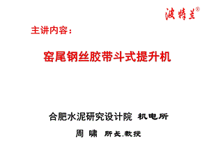 波特兰钢丝胶带斗式提升机海螺讲座PPT.ppt