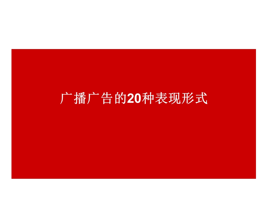 广播广告的20种形式.ppt_第1页