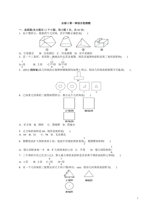 必修2第一章综合检测题.doc