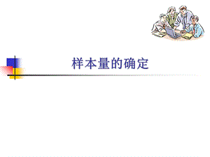 抽样样本量的确定.ppt