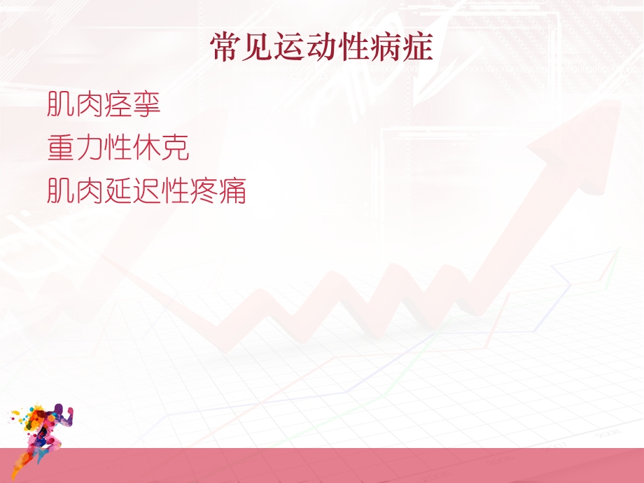 常见运动型病症.ppt_第1页