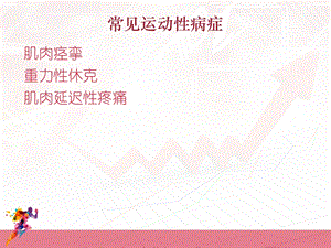 常见运动型病症.ppt