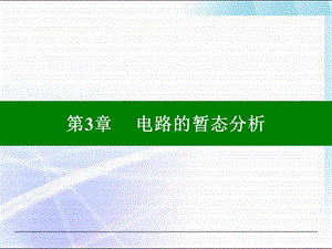 电工学(电工技术)第七版 上册 第三章 电子教案.ppt