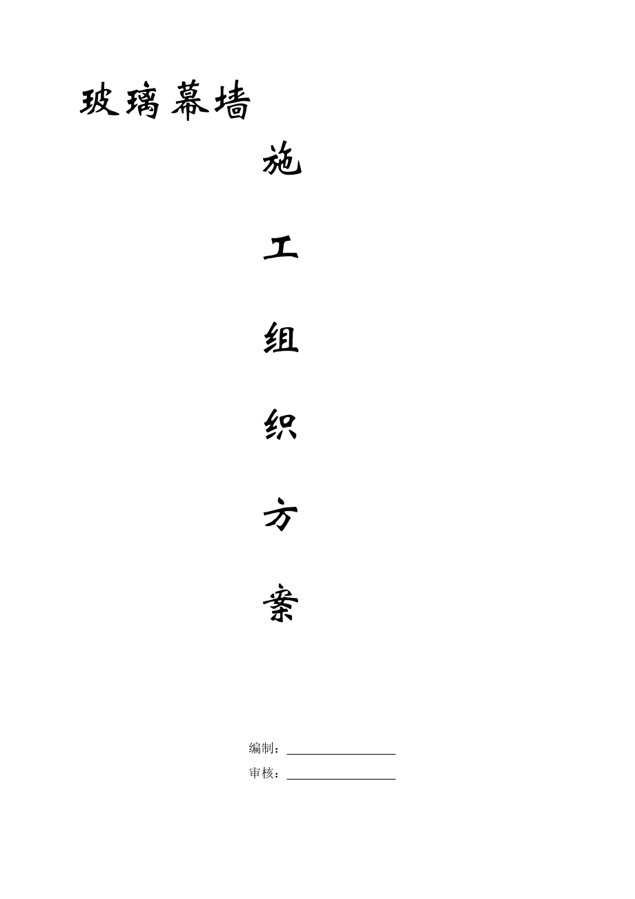 [资料]隐框玻璃幕墙施工计划.doc_第2页