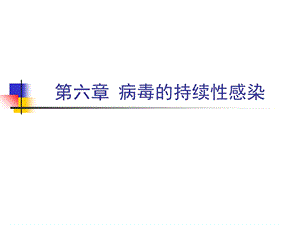 病毒的持续性感染.ppt