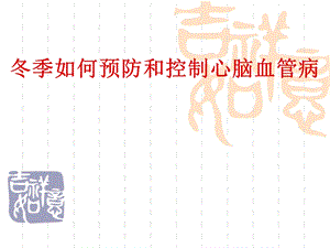 冬季心血管病防治健康讲座.ppt