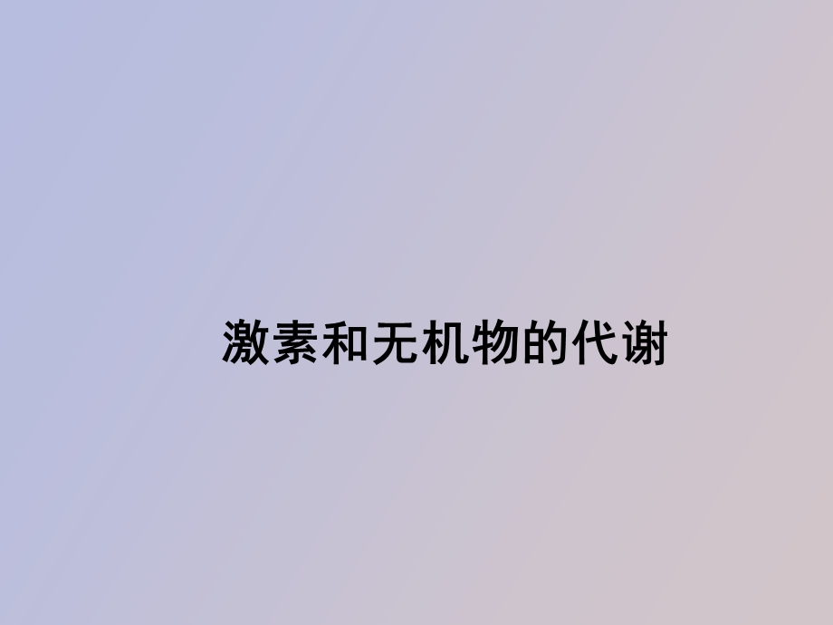 激素和无机物.ppt_第1页